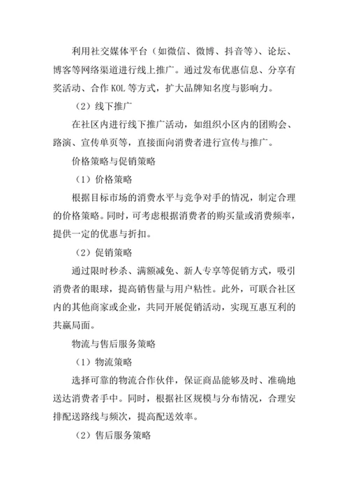 社区团购活动营销方案