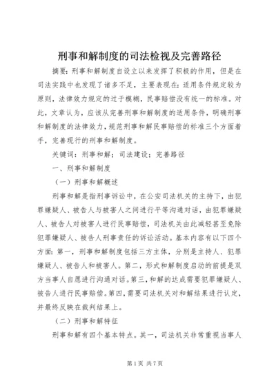 刑事和解制度的司法检视及完善路径.docx