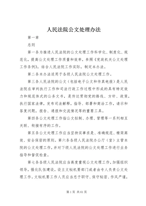 人民法院公文处理办法.docx