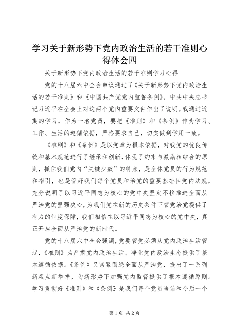 学习关于新形势下党内政治生活的若干准则心得体会四 (3).docx