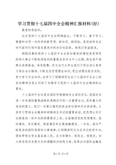 学习贯彻十七届四中全会精神汇报材料(好) (3).docx