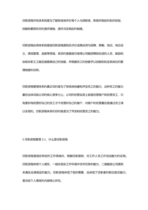 华为人力资源之任职资格全新体系.docx