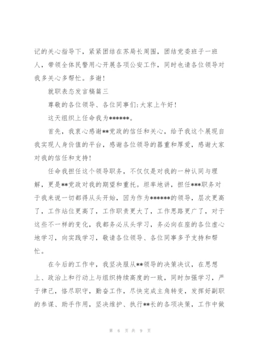 就职表态发言稿.docx