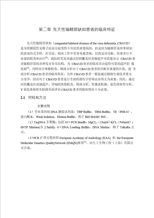 先天性输精管缺如患者临床特征及cftr基因突变筛查word论文