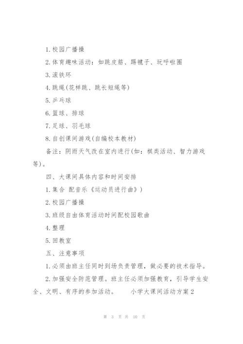 小学大课间活动方案三篇.docx