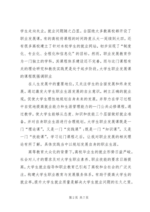 职业发展教育心得体会 (2).docx