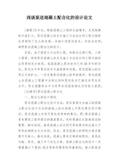 浅谈泵送混凝土配合比的设计论文.docx