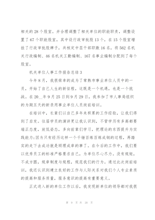 机关单位人事工作报告总结范文.docx