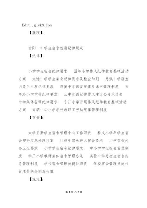 中学生宿舍就寝纪律规定.docx