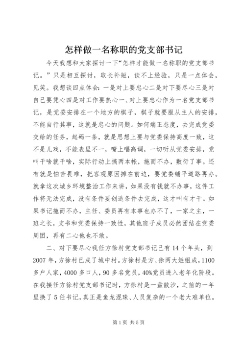 怎样做一名称职的党支部书记.docx