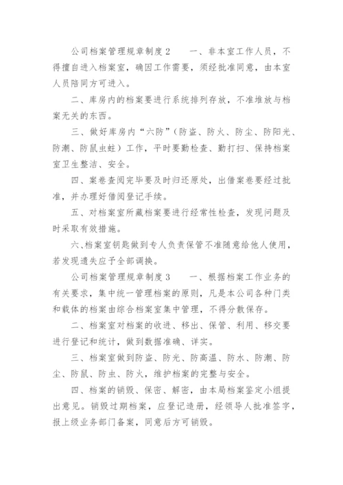 公司档案管理规章制度_2.docx