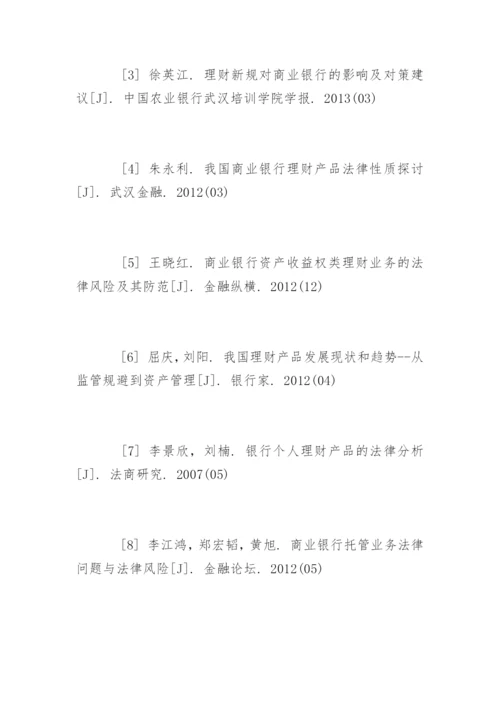 理财论文参考文献精编.docx