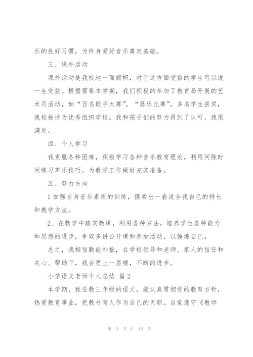 小学语文老师个人总结5篇.docx