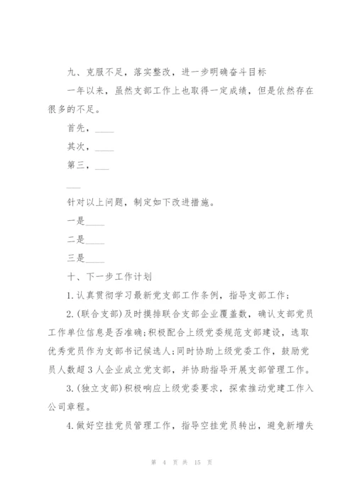 2022年党支部组织生活会整改落实情况报告三篇.docx