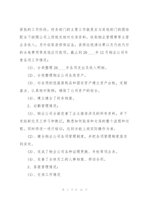 社区物业服务主任述职报告5篇.docx