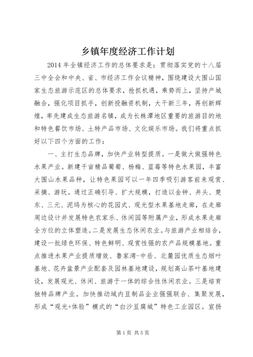 乡镇年度经济工作计划.docx