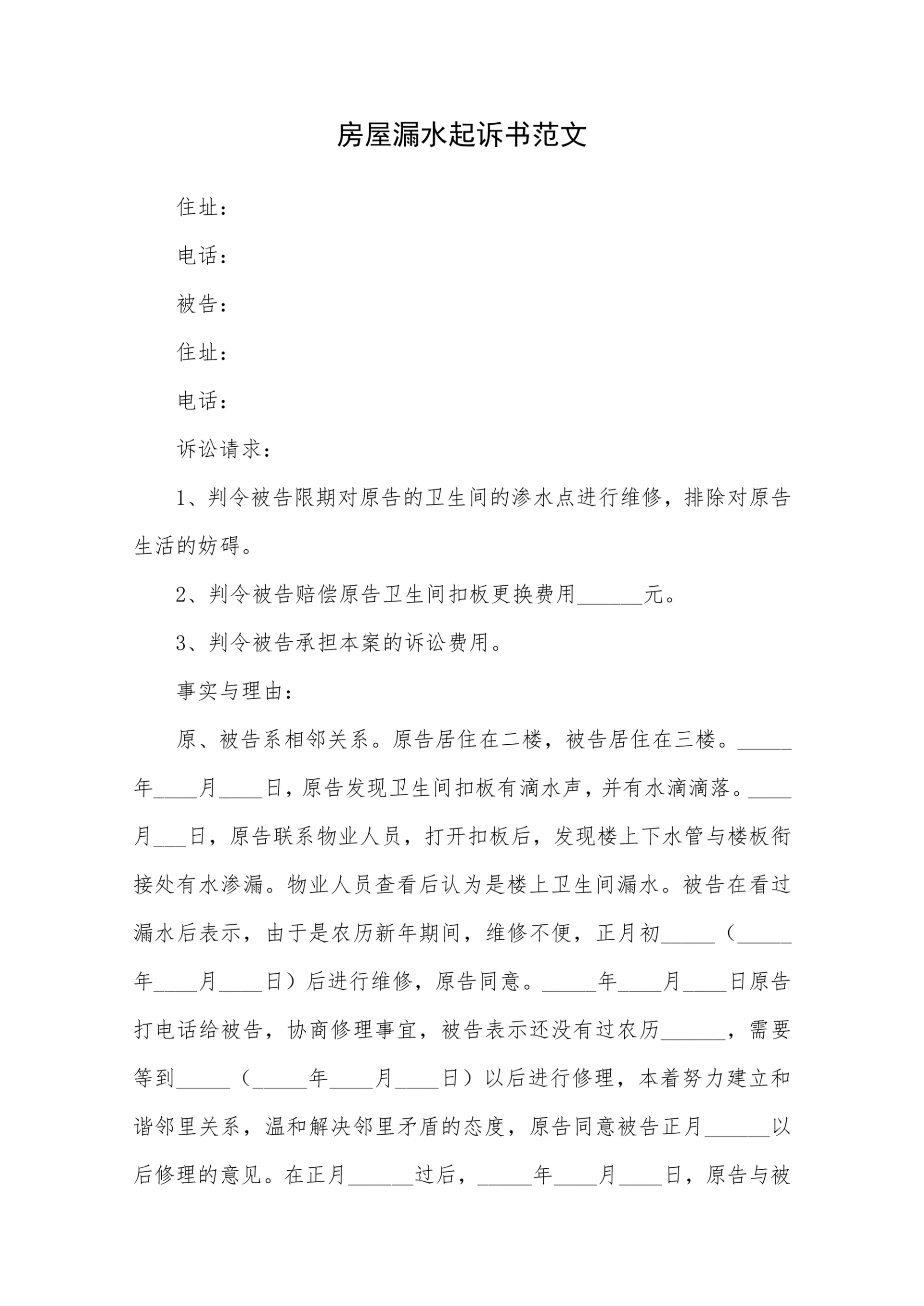 房屋漏水起诉书范文