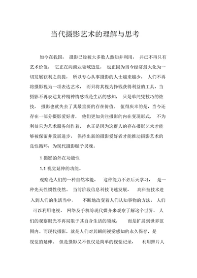 当代摄影艺术的理解与思考