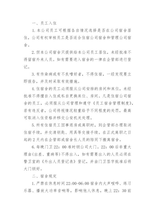 公司职工宿舍管理制度.docx