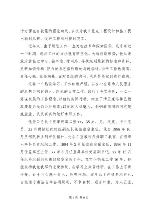 优秀公务员主要事迹 (5).docx