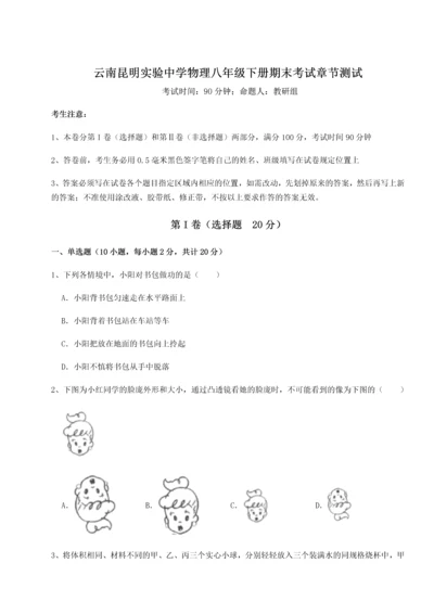 第四次月考滚动检测卷-云南昆明实验中学物理八年级下册期末考试章节测试试卷（含答案详解）.docx