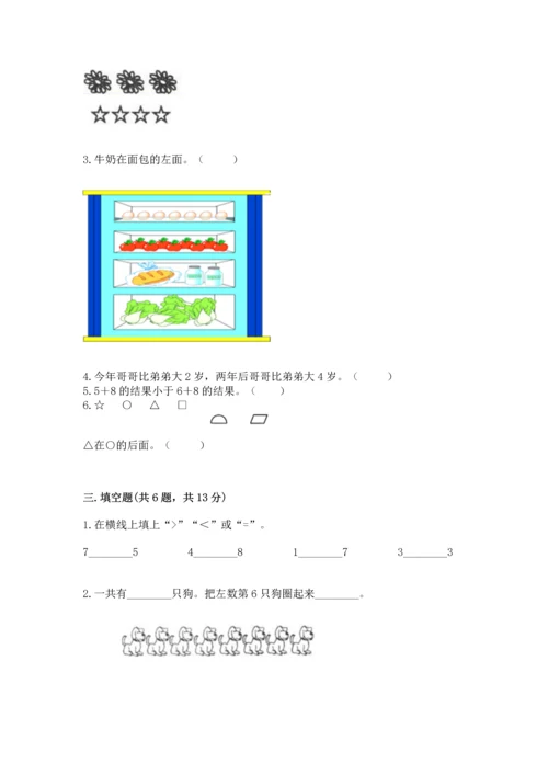 人教版一年级上册数学期末测试卷精品【夺冠系列】.docx