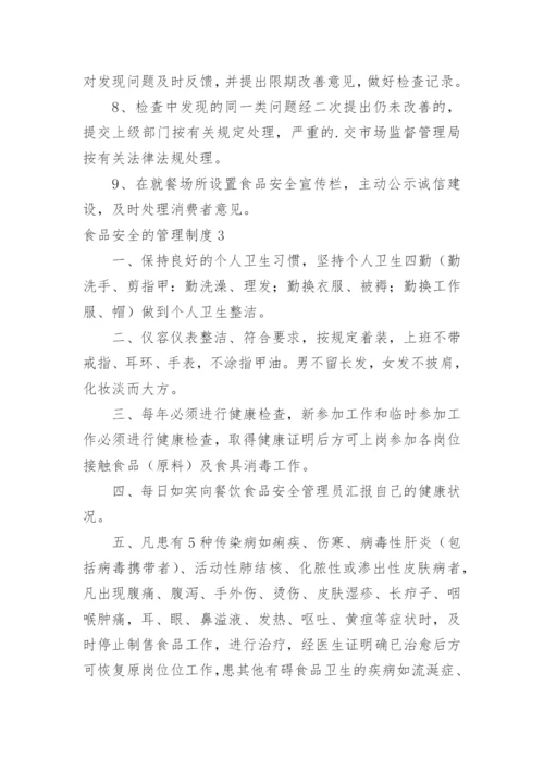 食品安全的管理制度.docx