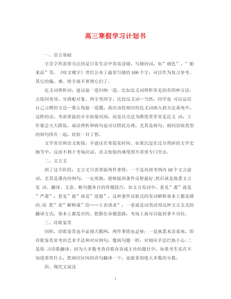 精编之高三寒假学习计划书.docx