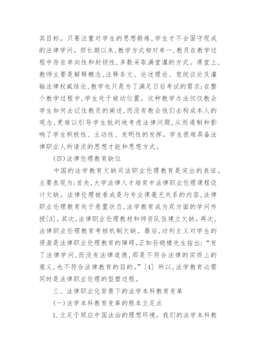 法律职业化背景下高职法学教学方法探讨论文.docx