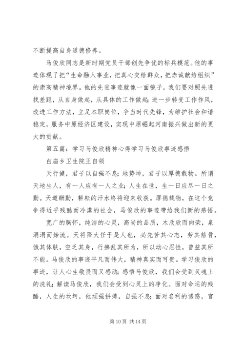 学习马俊欣心得集萃.docx