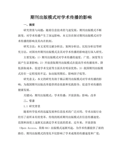 期刊出版模式对学术传播的影响