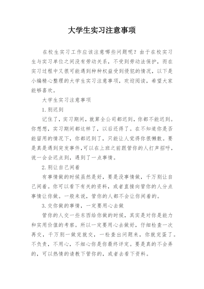 大学生实习注意事项.docx