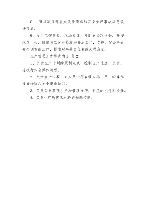 生产管理工作职责内容.docx