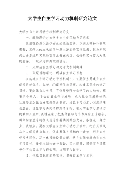 大学生自主学习动力机制研究论文.docx