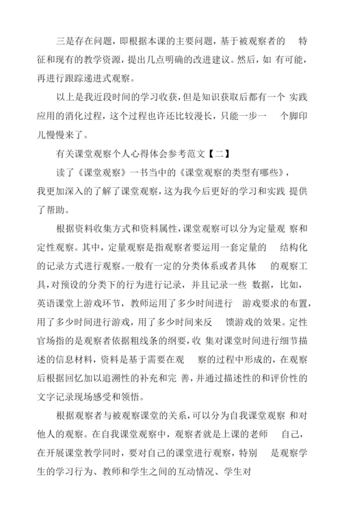 有关课堂观察个人心得体会参考范文.docx