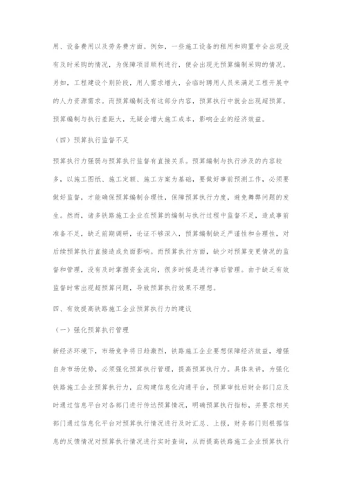 如何有效提高铁路施工企业预算执行力.docx