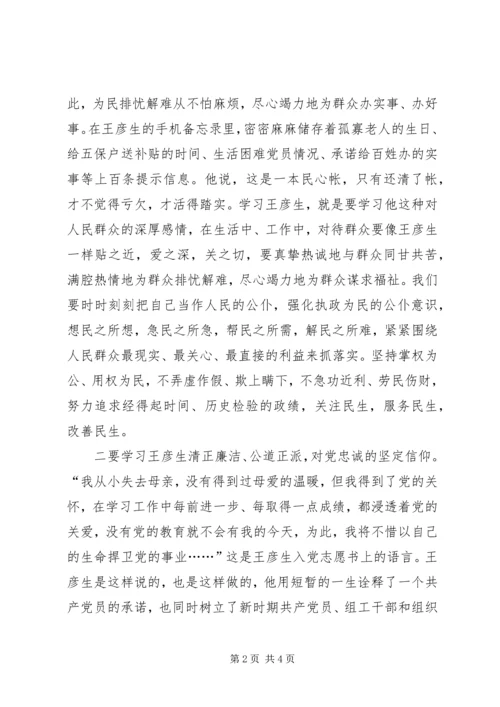 学习王彦生先进事迹之心得体会 (2).docx