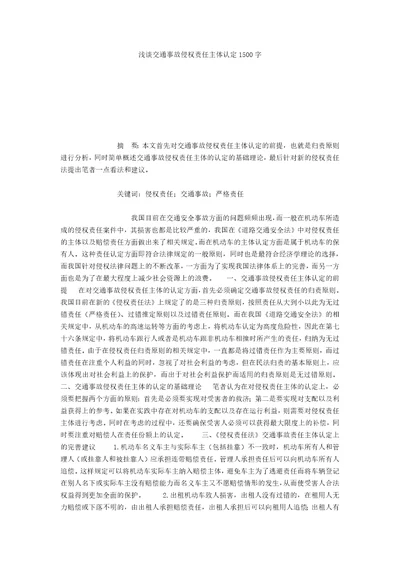 浅谈交通事故侵权责任主体认定1500字