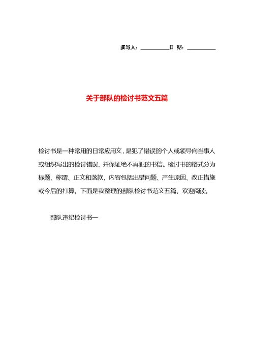 关于部队的检讨书范文五篇