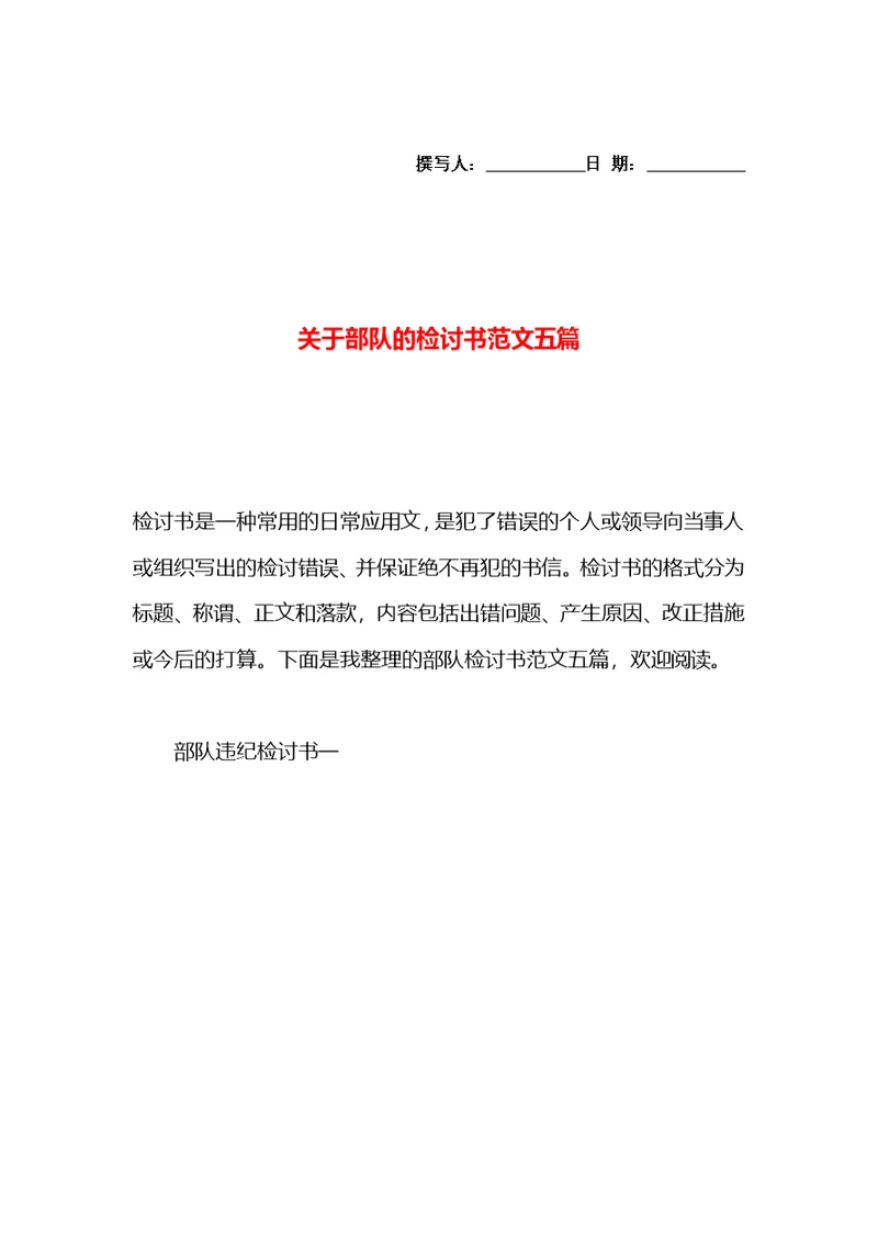 关于部队的检讨书范文五篇