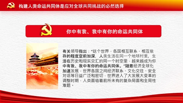外交思想学习纲要构建人类命运共同体PPT模板