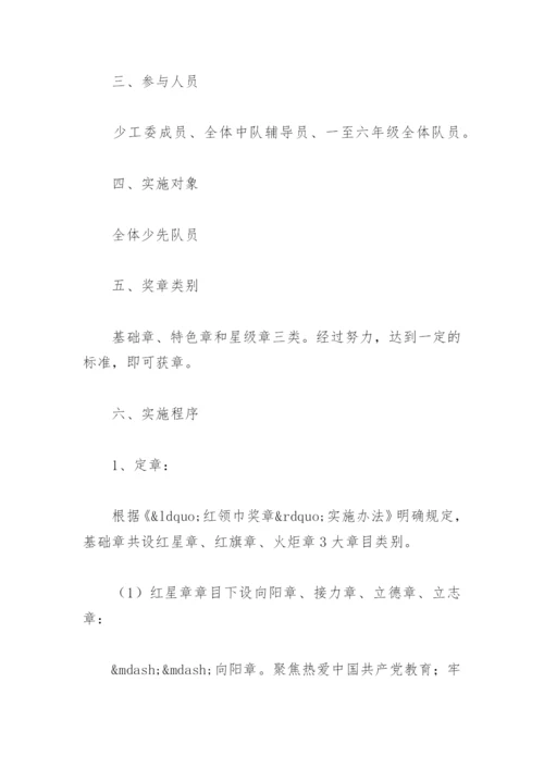小学少先队争章活动方案(精选7篇).docx