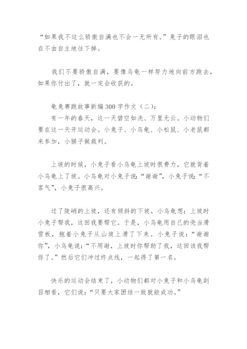 龟兔赛跑故事新编300字作文(精选4篇).docx