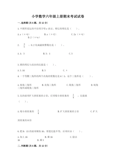 小学数学六年级上册期末考试试卷（精选题）.docx
