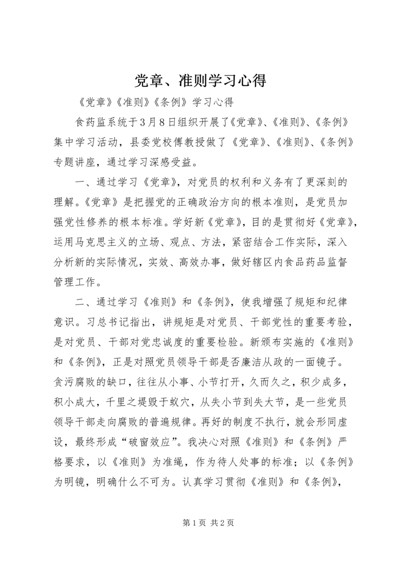 党章、准则学习心得.docx