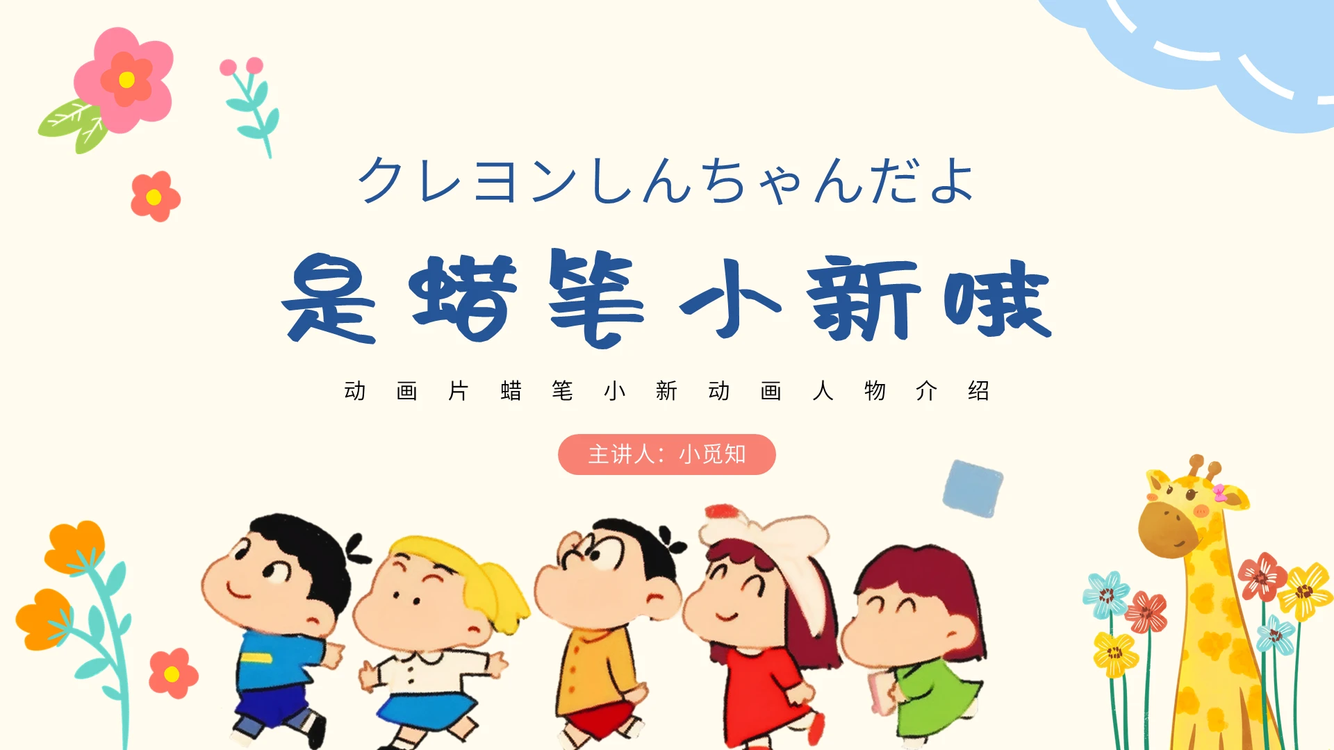 蓝色卡通风蜡笔小新宣传介绍PPT模板动漫
