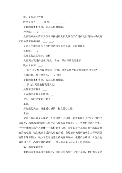 爱心公益活动策划方案范文5篇.docx