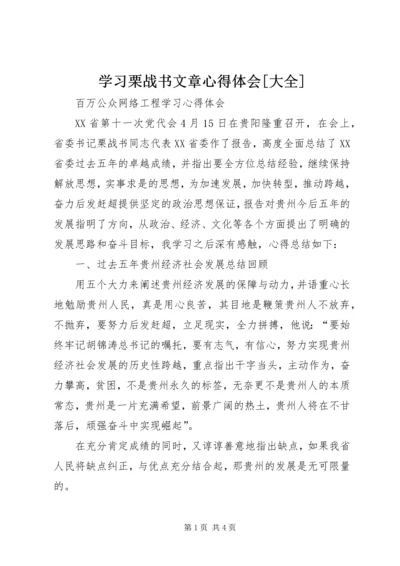 学习栗战书文章心得体会[大全] (2).docx