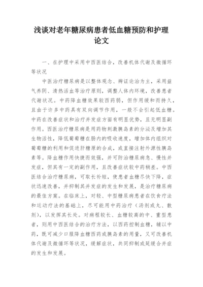 浅谈对老年糖尿病患者低血糖预防和护理论文.docx