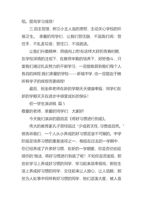 关于初一学生演讲稿集锦七篇